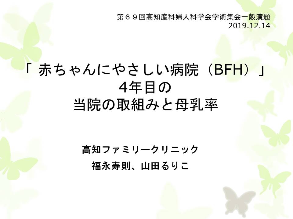 赤ちゃんにやさしい病院 Bfh 4年目の当院の取組みと母乳率 福永寿則 山田るりこ 第69回高知産科婦人科学会学術集会一般演題 19 12 14 高知ファミリークリニック 高知県の産婦人科